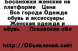 Босоножки женские на платформе › Цена ­ 3 000 - Все города Одежда, обувь и аксессуары » Женская одежда и обувь   . Псковская обл.